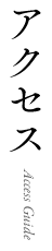 アクセス