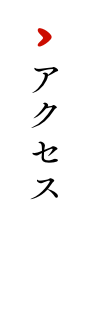 アクセス