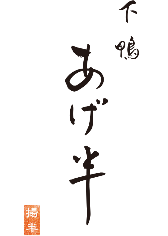 京都 先斗町｜釜めし割烹　あげ半